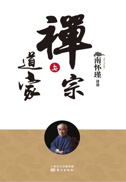 禅宗与道家