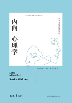 内向心理学:如何安静地发挥影响力