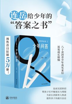 我爱问连岳之少年问答