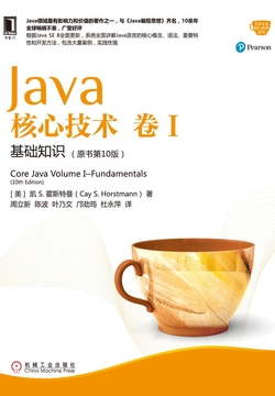 Java核心技术·卷Ⅰ:基础知识(原书第10版)