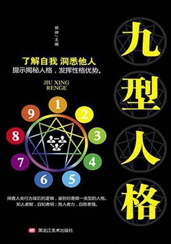 九型人格