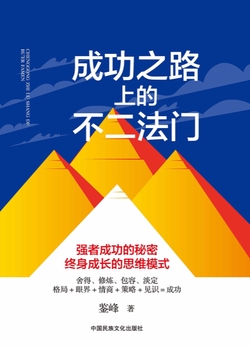 成功之路上的不二法门