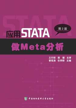 应用STATA做Meta分析（第2版）
