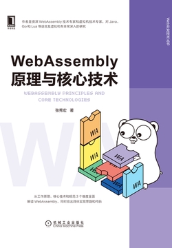 WebAssembly原理与核心技术