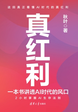 真红利：一本书讲透AI时代的风口