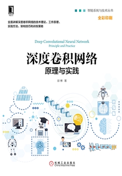 深度卷积网络：原理与实践