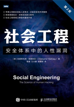 社会工程：安全体系中的人性漏洞（第2版）