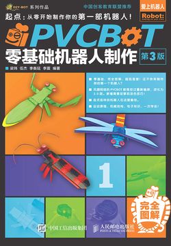 PVCBOT零基础机器人制作(第3版)
