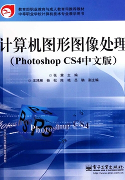 计算机图形图像处理(Photoshop CS4中文版)