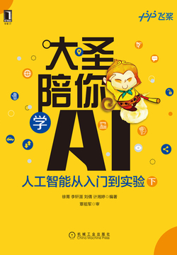 大圣陪你学AI:人工智能从入门到实验(下册)