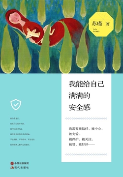 我能给自己满满的安全感