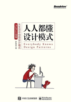 人人都懂设计模式:从生活中领悟设计模式(Python实现)