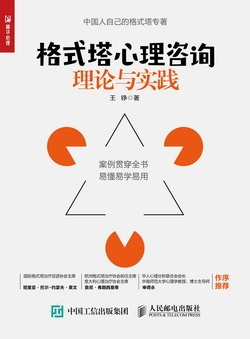 格式塔心理咨询理论与实践