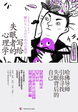 写给失眠者的心理学：哈佛导师引你寻找失眠背后的自己