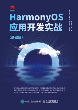 HarmonyOS应用开发实战：基础篇