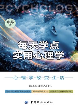 每天学点实用心理学