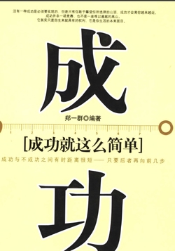 成功就这么简单
