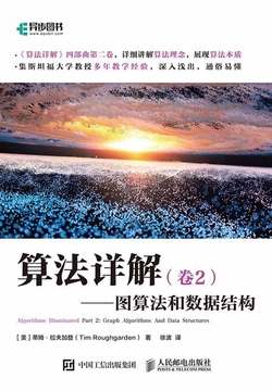 算法详解(卷2):图算法和数据结构
