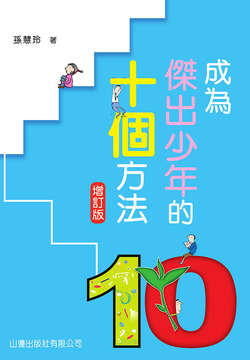 成为杰出少年的十个方法(增订版)