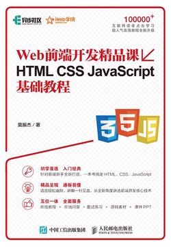 Web前端开发精品课 HTML CSS JavaScript基础教程
