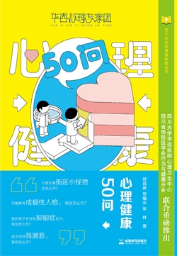 心理健康50问-华西医院心理卫生中心推荐丛书