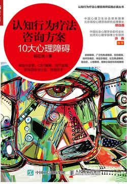 认知行为疗法咨询方案:10大心理障碍