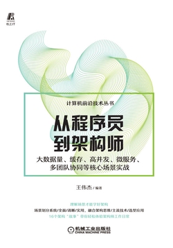 从程序员到架构师:大数据量、缓存、高并发、微服务、多团队协同等核心场景实战
