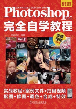 PhotoshopCC完全自学教程(微课视频全彩版)