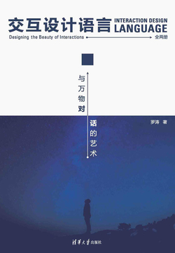 交互设计语言：与万物对话的艺术（全两册）