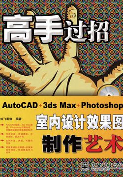 AutoCAD+3ds Max+Photoshop室内设计效果图制作艺术