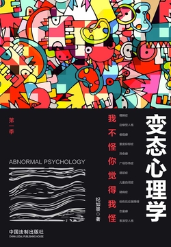 变态心理学（第一季）：我不怪你觉得我怪