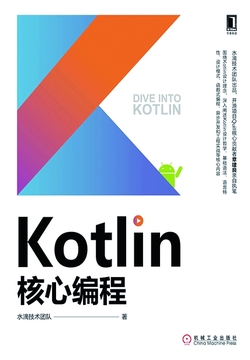 Kotlin核心编程