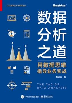 数据分析之道:用数据思维指导业务实战