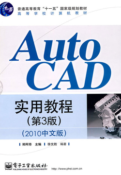 AutoCAD实用教程（2010中文版）
