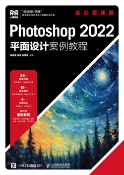 Photoshop 2022平面设计案例教程(全彩慕课版)