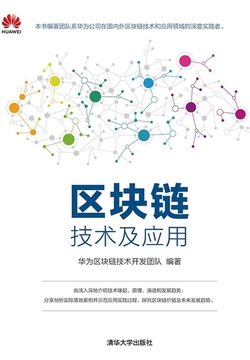 区块链技术及应用