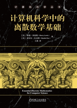 计算机科学中的离散数学基础