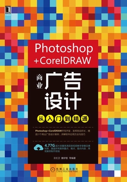 Photoshop+CorelDRAW商业广告设计从入门到精通