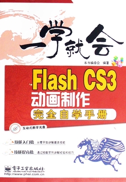 Flash CS3动画制作完全自学手册