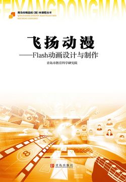 飞扬动漫:Flash动画设计与制作