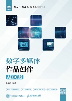数字多媒体作品创作（AIGC版）