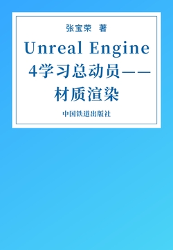 Unreal Engine 4学习总动员——材质渲染