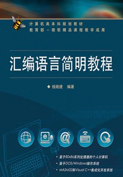 汇编语言简明教程