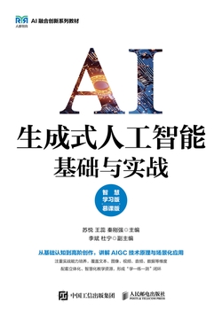 生成式人工智能基础与实战（智慧学习版 慕课版）