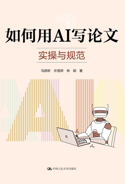 如何用AI写论文:实操与规范
