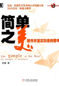 简单之美：软件开发实践者的思考