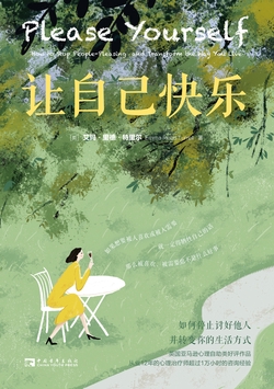 让自己快乐:如何停止讨好他人,并转变你的生活方式