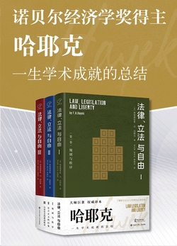 哈耶克作品：法律、立法与自由（全三册）