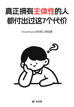 真正拥有主体性的人,都付出过这7个代价(轻心理)