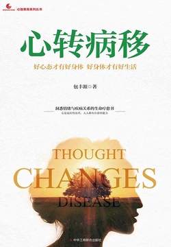 心转病移:好心态才有好身体 好身体才有好生活